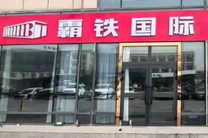 新疆喀什分公司正式成立